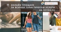Онлайн плащане за екскурзии и почивки